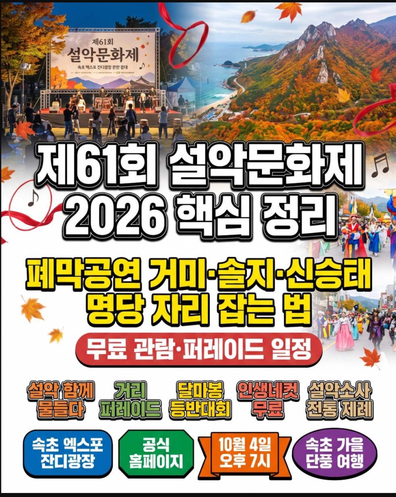설악문화제 2026년 10월 2일~4일 거미 솔지 신승태 속초 공연 시간 퍼레이드 총정리