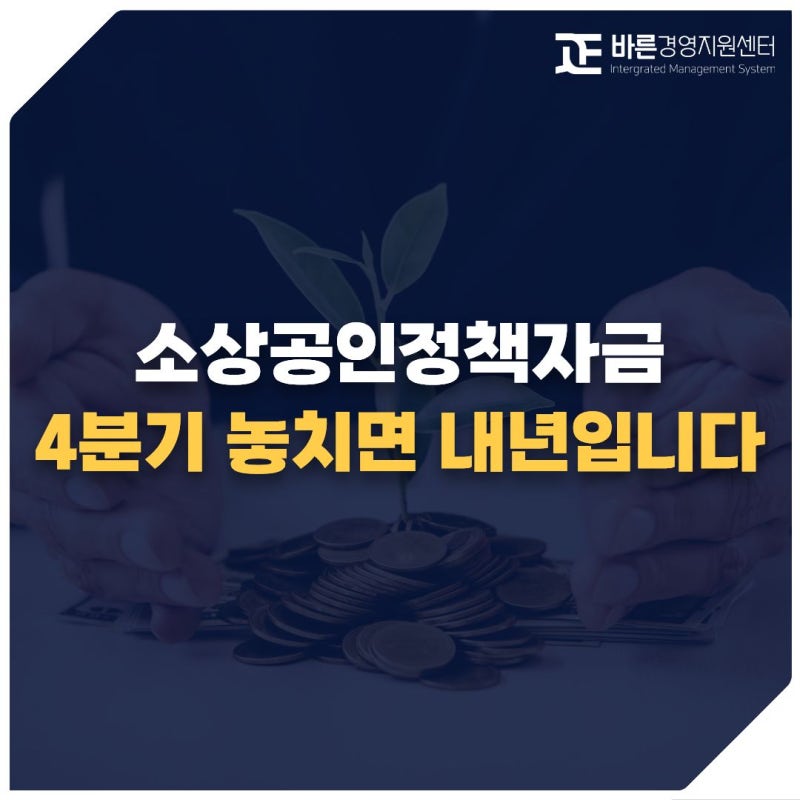 소상공인정책자금대리대출, 4분기 놓치면 내년입니다