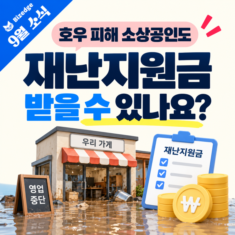 2026년 9월 호우 피해 소상공인 재난지원금 213억원, 사업장 침수됐다면 2308억원 복구비와 세금....