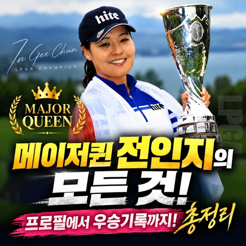 메이저 퀸 전인지 프로의 모든 것! 프로필, KLPGA, LPGA 투어 우승 기록, 메이저 퀸으로 불리우는....