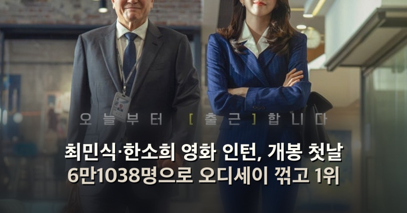 최민식·한소희 영화 인턴, 개봉 첫날 6만1038명으로 오디세이 꺾고 1위
