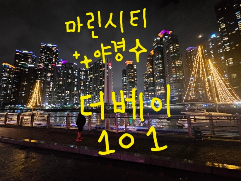 [부산 여행] 더베이101에서 노랗게 불켜진 돛단배가 떠다니는 멋진 야경보기