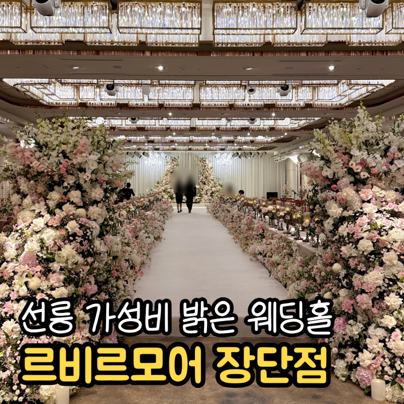 르비르모어 웨딩홀 장단점 서울 가성비 밝은홀 암행투어 후기