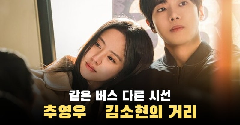 같은 버스에서 시선은 엇갈렸다, 추영우·김소현 ‘연애박사’의 가까워진 거리