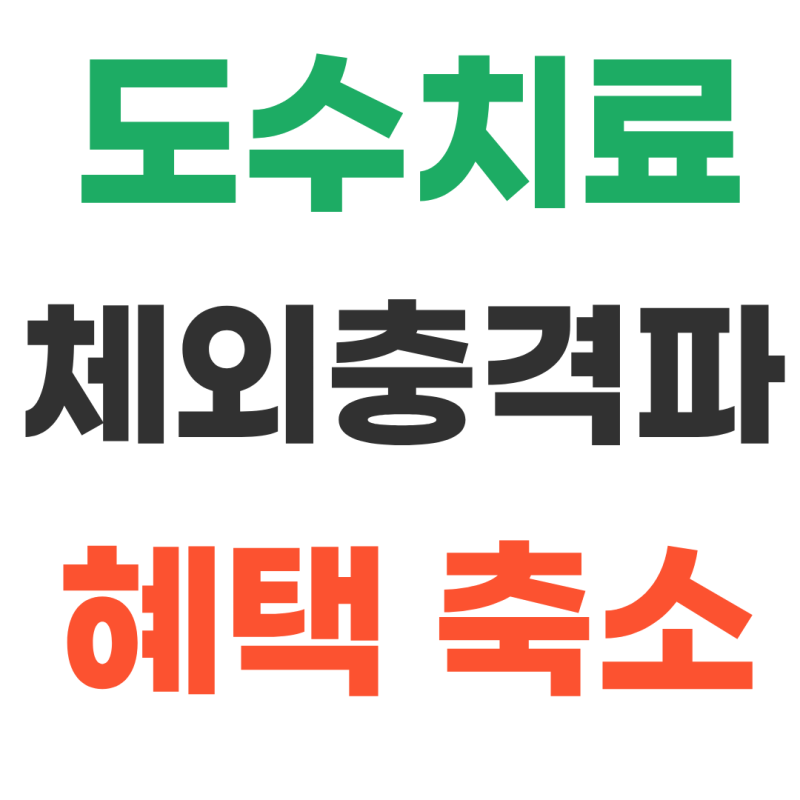 2026도수치료, 체외충격파 실비보험 혜택축소, 변경사항 알아보기