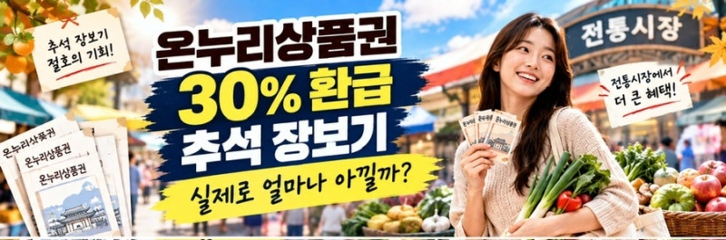 온누리상품권 30% 환급, 추석 장보기 실제로 얼마나 아낄까?
