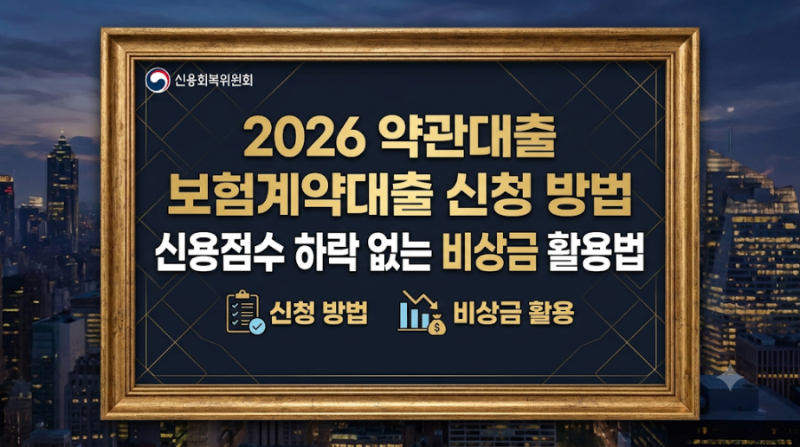 2026 약관대출 보험계약대출 신청 방법 신용점수 하락 없는 비상금 활용법