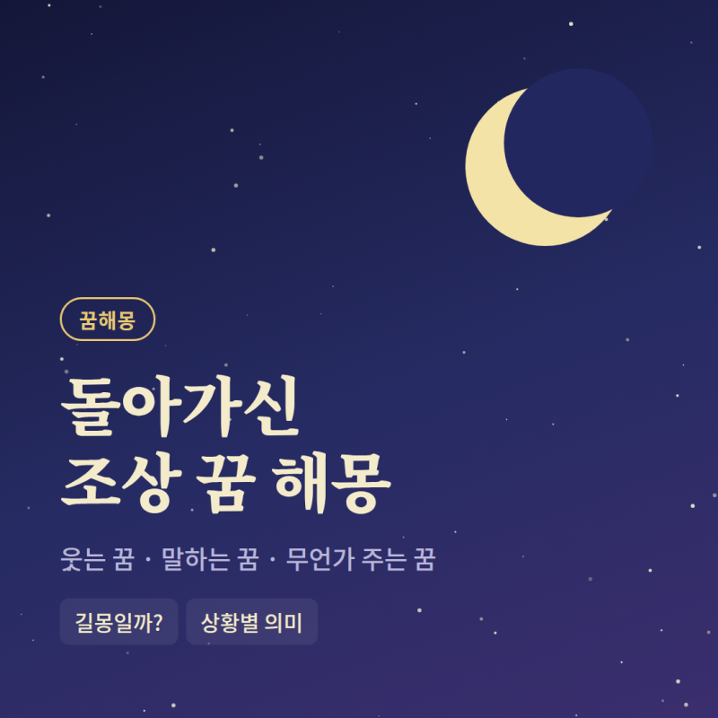 돌아가신 조상 꿈 해몽 웃는 꿈·말하는 꿈·무언가 주는 꿈 의미 총정리