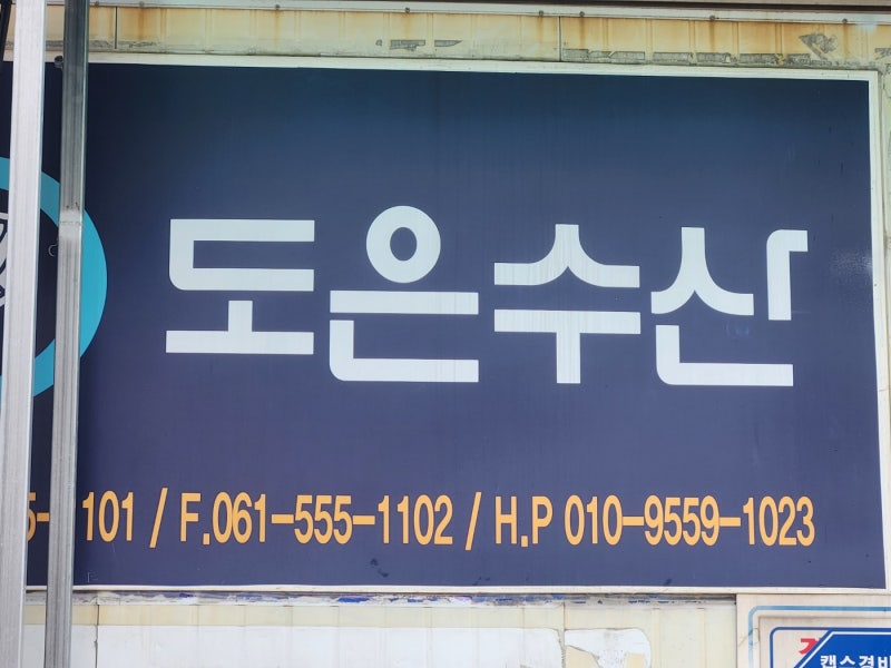 완도전복, 활전복 손질 완도은수산