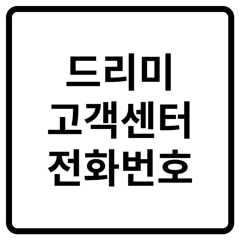2026 드리미 고객센터 전화번호, 상담원 연결 및 서비스센터·AS 방법 총정리