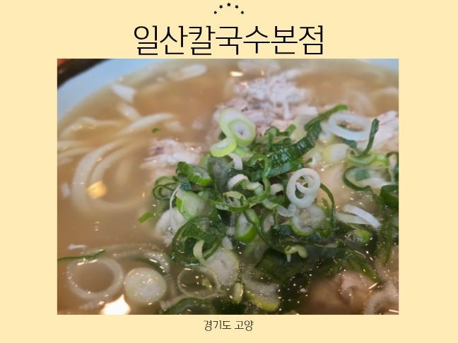 일산칼국수본점 일산 맛집으로 유명한 그 곳, 육수가 진국인 칼국수 맛본 후기