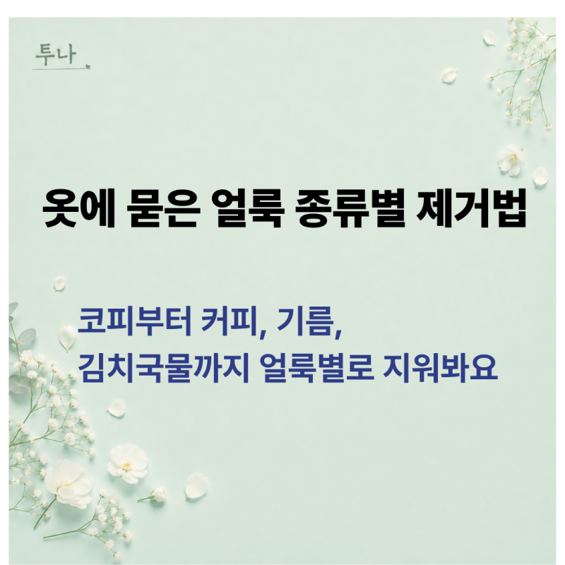 옷에 묻은 얼룩 종류별 제거법