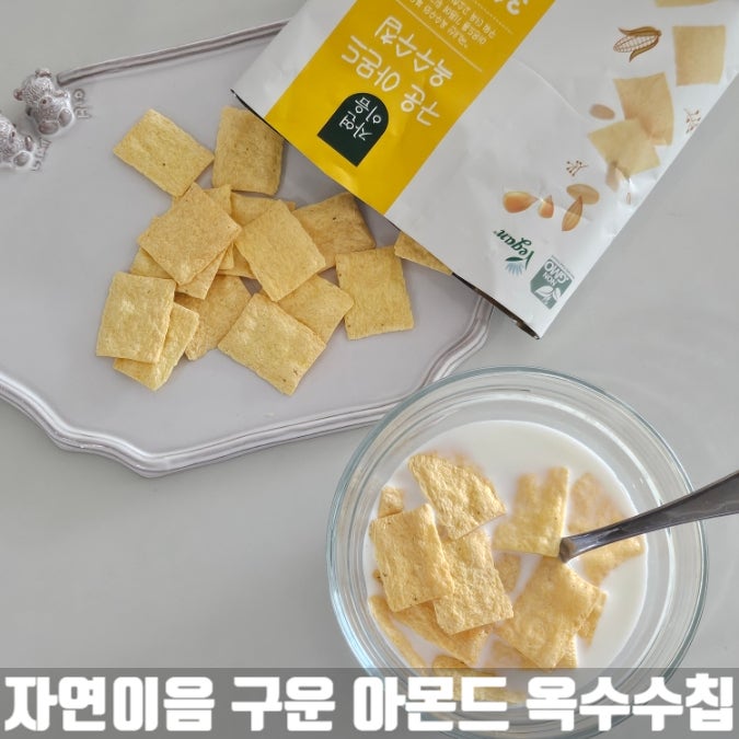 다이어트 과자 자연이음 구운 아몬드 옥수수칩 노밀가루 착한성분 간식 추천