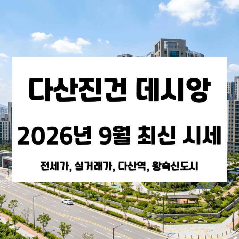 다산진건 데시앙 2026년 9월 시세와 전세가, 다산역 왕숙신도시까지