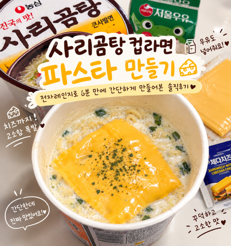 사리곰탕 컵라면 파스타 만들기｜전자레인지로 간단하게 만들어본 솔직후기 (절망편)