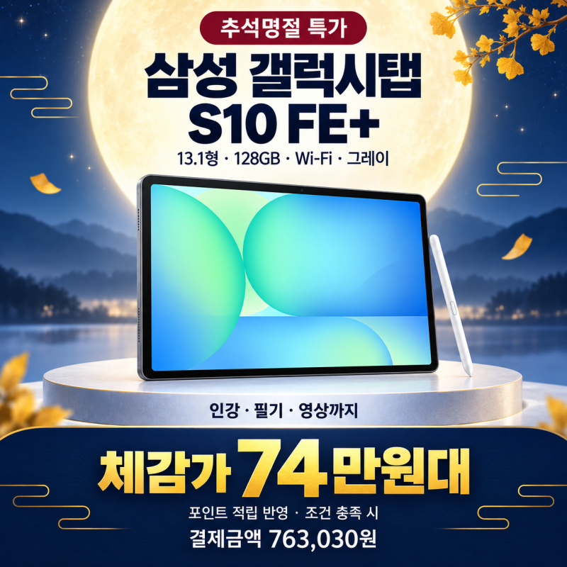 갤럭시탭 S10 FE 플러스 128GB Wi-Fi 추석특가, 13.1형 태블릿 혜택가 74만원대