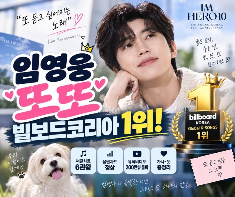 임영웅 ‘또또’ 또 1위! 빌보드코리아 정상 오른 이유·가사·뮤직비디오 총정리