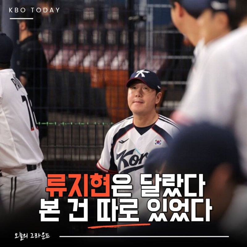 "졌어도 괜찮았을 경기" 류지현 감독이 7-6 역전승보다 중요하게 본 것