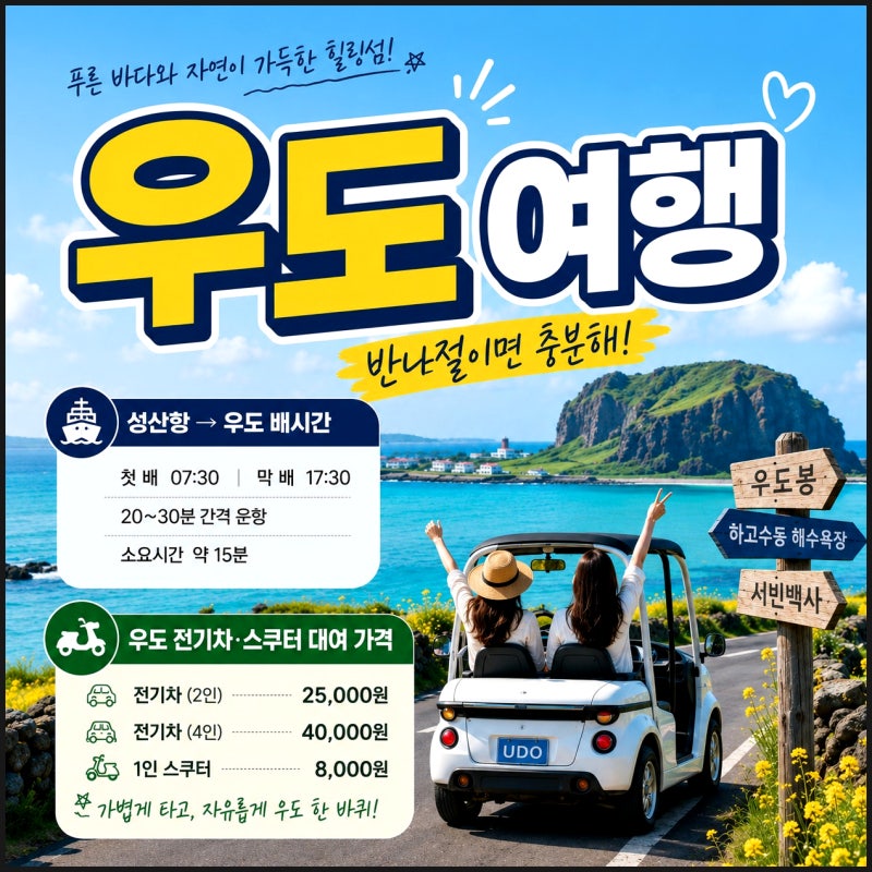 제주 성산항 우도 배시간 배예약 배편 우도 전기차 스쿠터 대여 가격