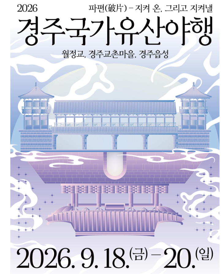 2026 경주국가유산야행 블랙이글스 에어쇼 시간 월정교 야경 주차 팁