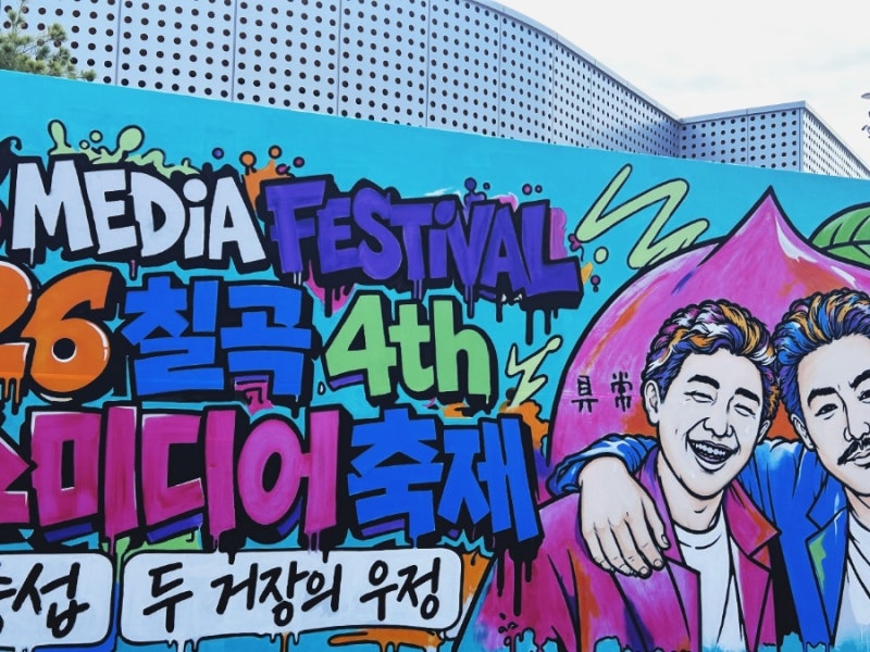 왜관가볼만한곳 경북축제｜2026 제4회 칠곡 트랜스미디어 축제 생생 방문 후기