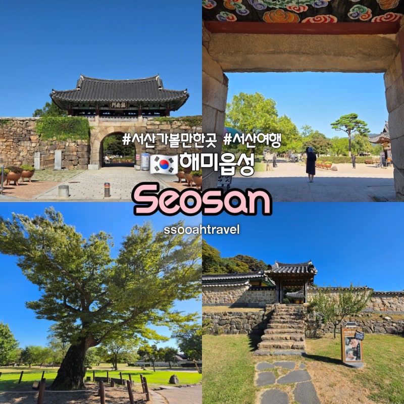 충남 서산 가볼만한곳 해미읍성 600년 역사 명소 가을 여행 축제정보