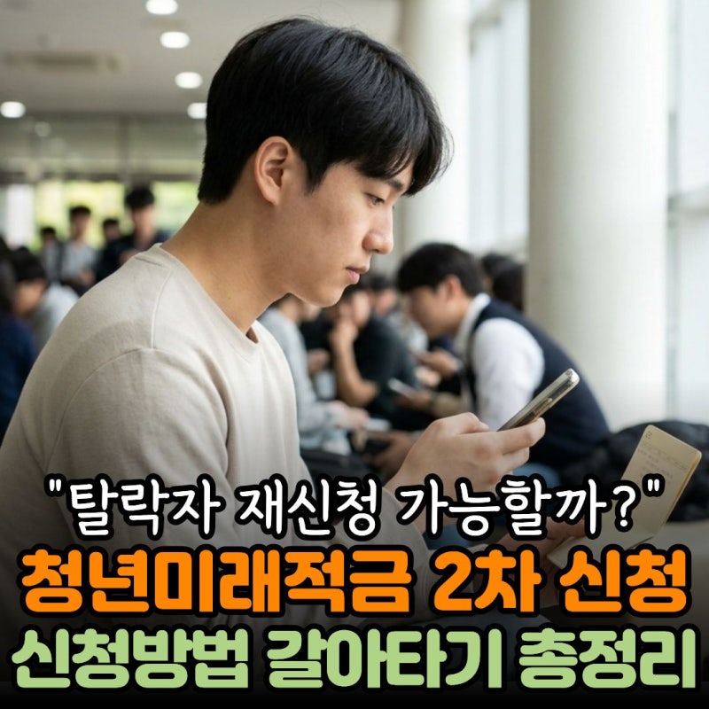 청년미래적금 2차 신청기간 자격 조건 신청방법 갈아타기까지 총정리 “탈락자 재신청 가능....