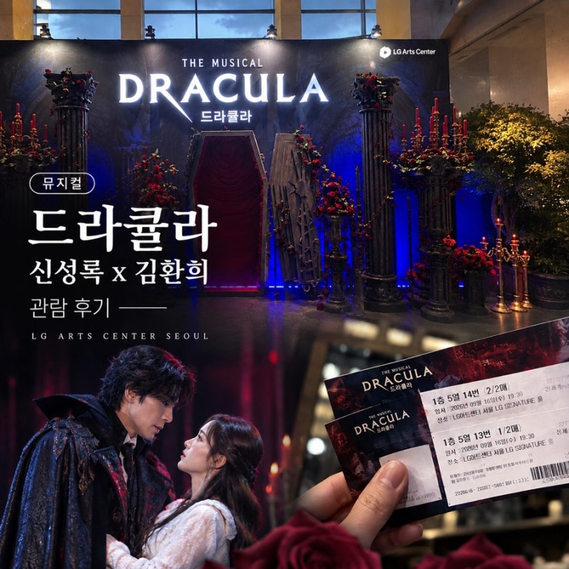 뮤지컬 신성록x김환희 페어 관람 후기 (LG아트센터 서울)