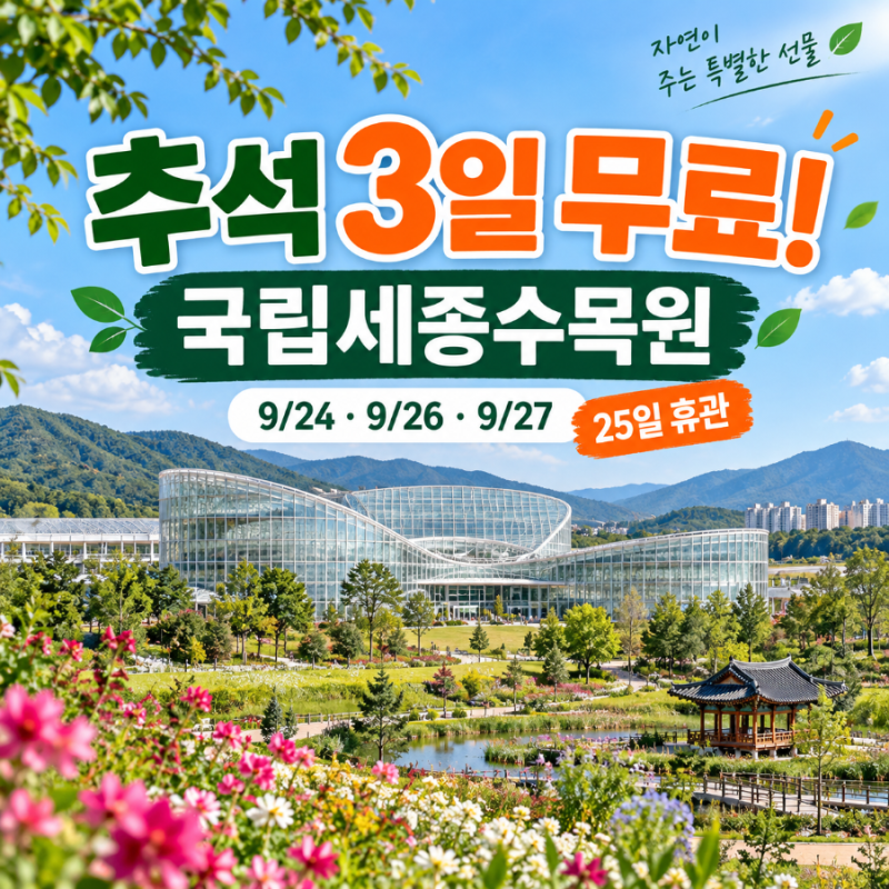 추석에 어디 갈까? 국립세종수목원 3일 무료개방, 25일은 휴관