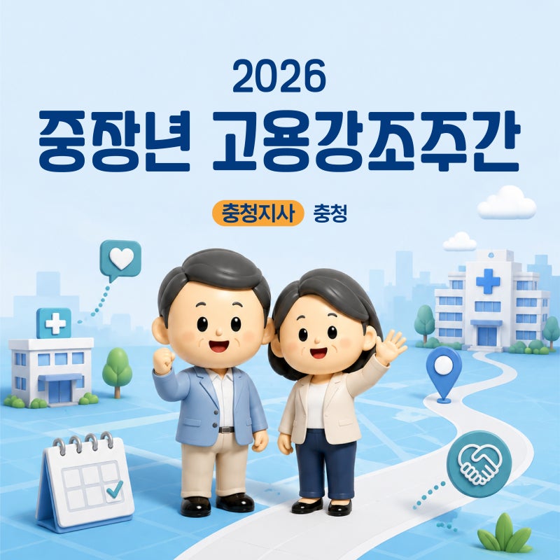 [2026 중장년 고용강조주간] 충청 중장년 재취업 기회 총정리! 보건복지 직무 탐색부터 경력전....