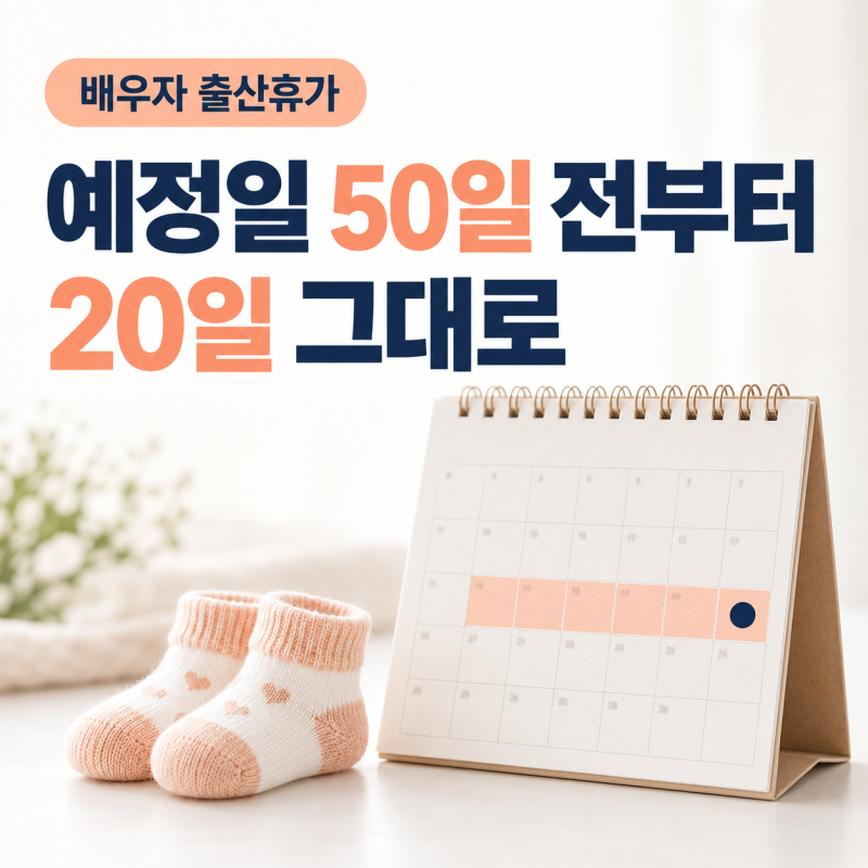 배우자 출산휴가 예정일 50일 전부터, 20일 그대로｜회사 규모별 급여·유산사산휴가