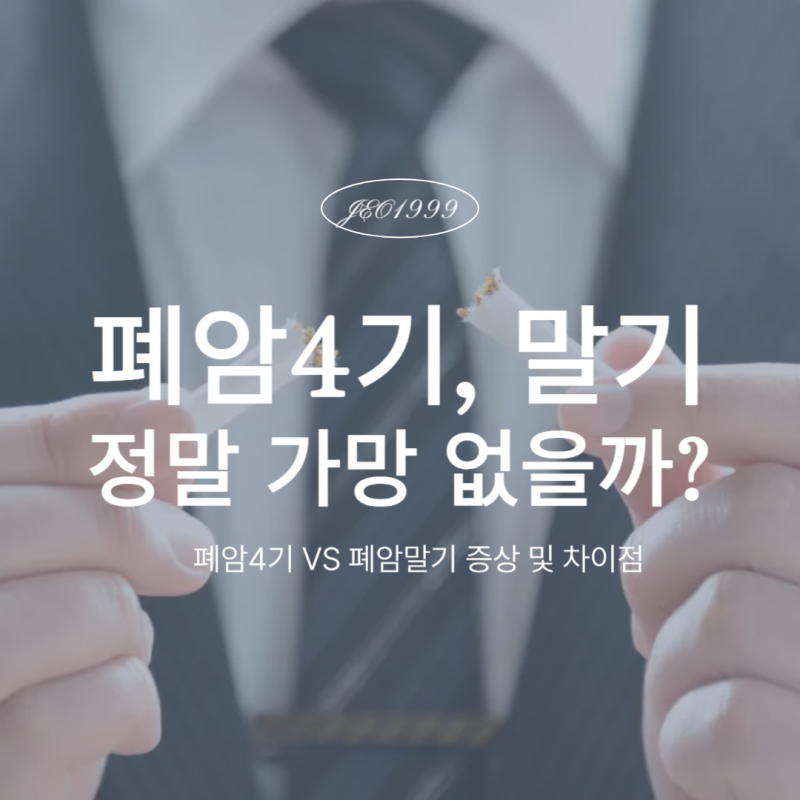 폐암4기 VS 폐암말기 증상 같은 의미일까? 많이 헷갈리는 차이점 총정리