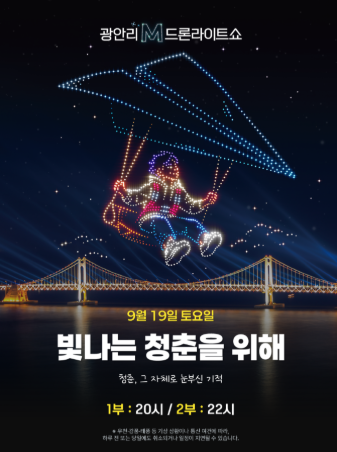 부산 광안리 드론쇼 9월 일정 | 9/19 빛나는 청춘을 위해 공연시간·관람정보