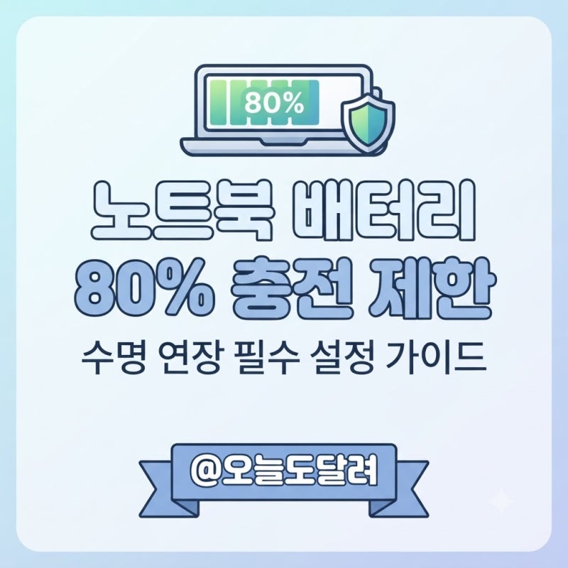 노트북 배터리 수명 연장 80% 충전 제한 및 제조사별 보호모드 설정 가이드