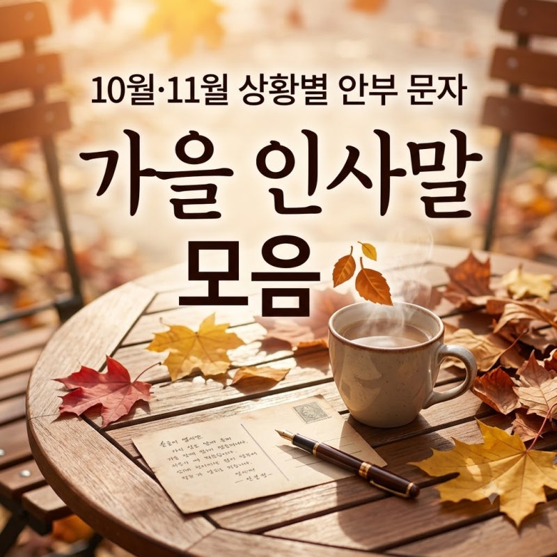 가을인사말 모음 문구 가을인사말 문구 10월 11월 상황별 따뜻한 안부 문자 카톡 문구 추천