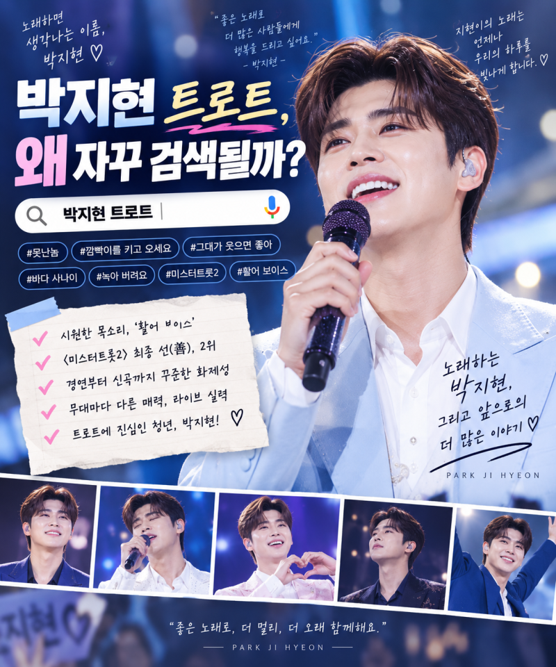 박지현 트로트 대표곡은? 경연곡과 발표곡 한눈에 정리