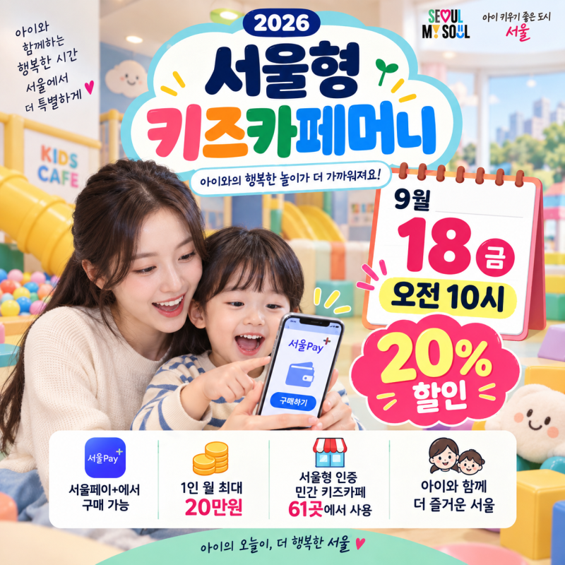 서울형 키즈카페머니 20% 할인｜9월18일 10시 구매방법·사용처 찾기