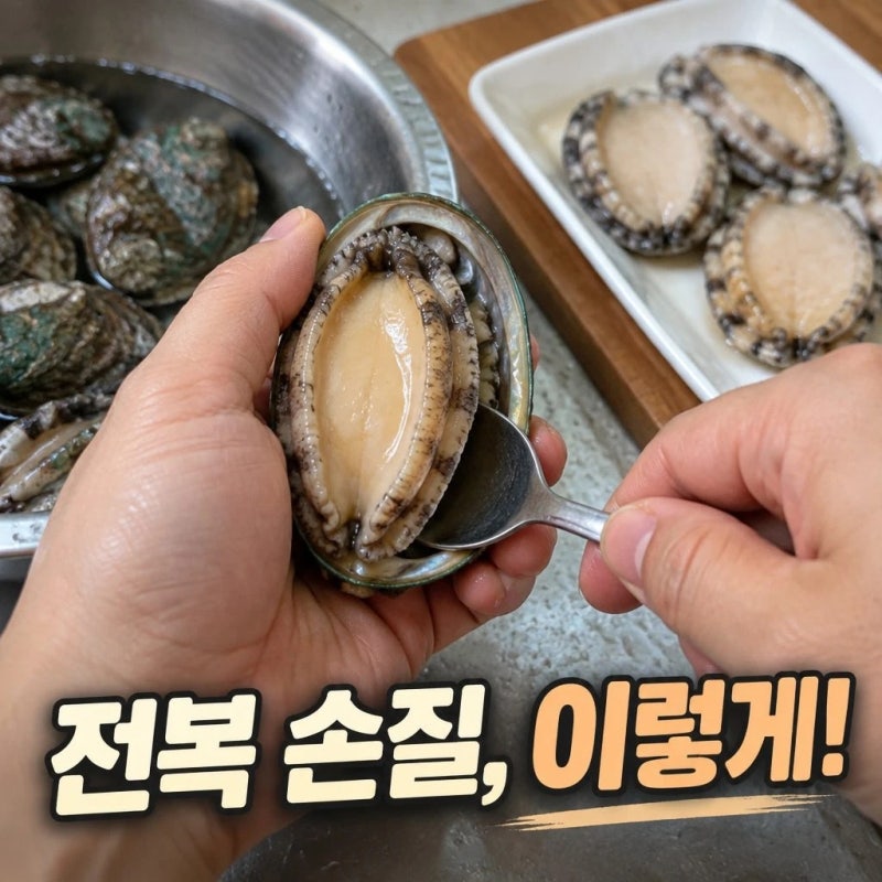 추석에 선물받은 전복손질방법 처음이라면 이렇게 하세요
