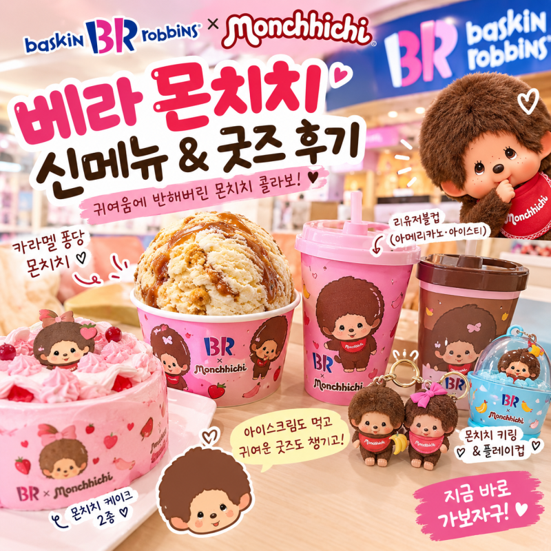 베라 몬치치 신메뉴 ｜귀여움에 반해버린 몬치치 키링 & 플레이컵
