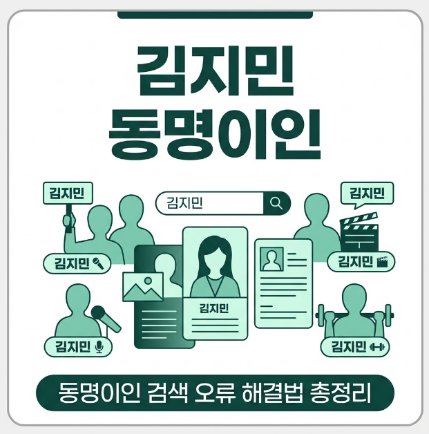 김지민 검색하면 왜 이렇게 많이 떠? 동명이인 3초 구분법