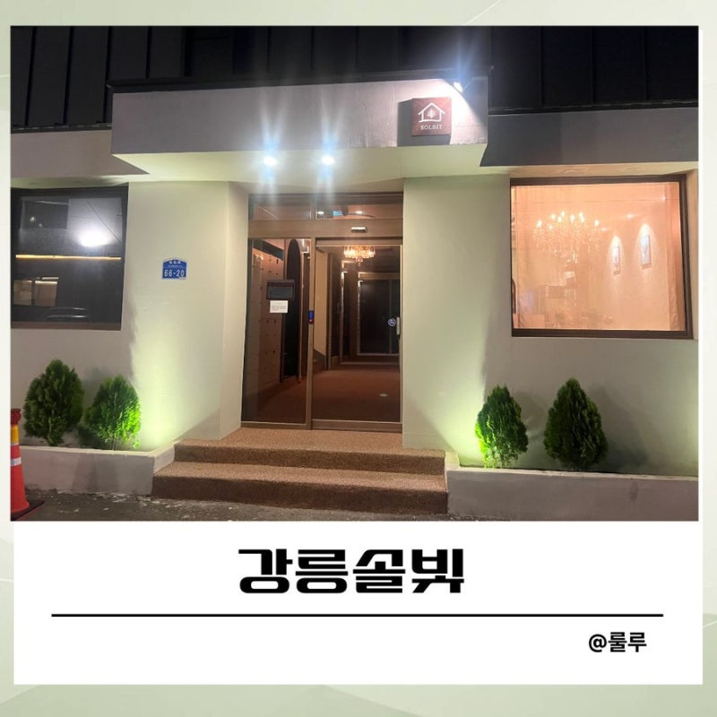 강릉역 가성비 숙소추천 | 솔빛호텔 가성비 최고 숙박 후기