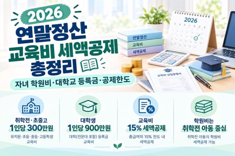 2026 연말정산 교육비 세액공제 총정리｜자녀 학원비·대학교 등록금·공제한도