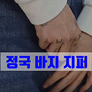 'BTS 정국' 이번엔 청바지 지퍼? 또 난리났다..