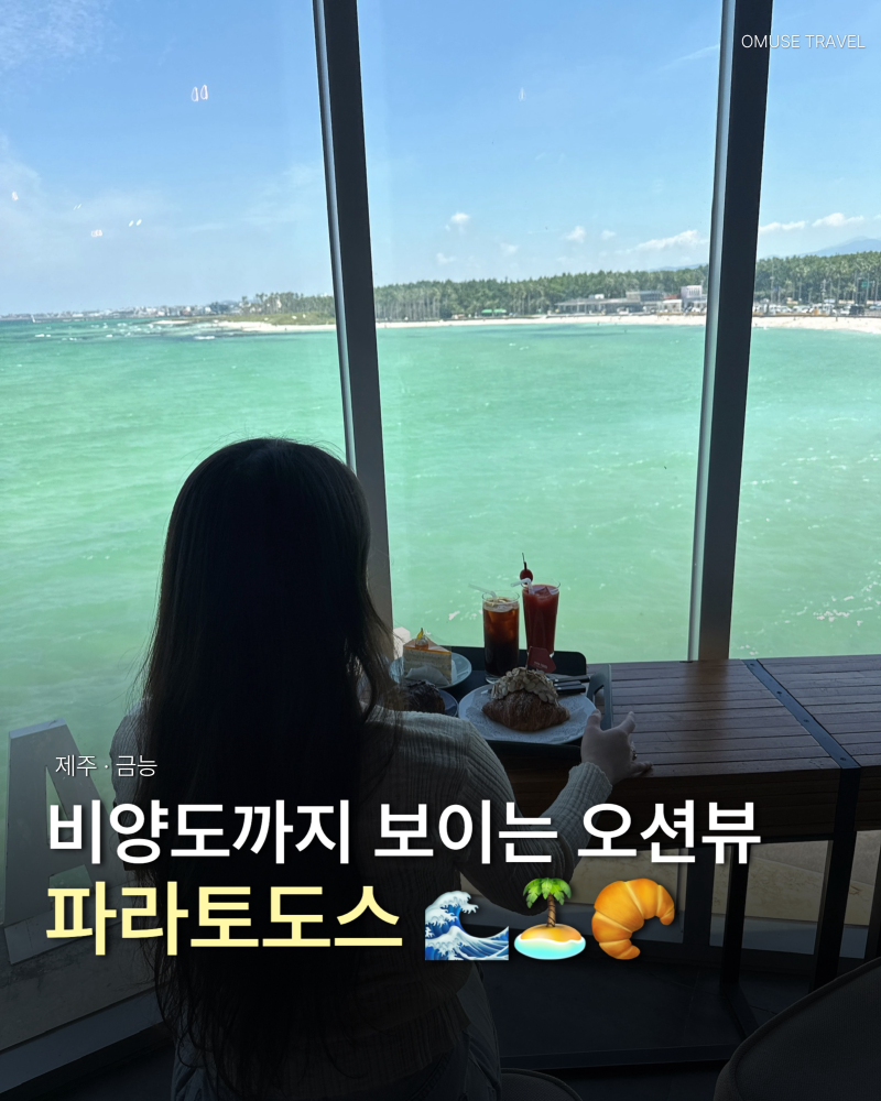 금능해수욕장 카페 바다뷰가 환상적인 제주 협재 카페 파라토도스 주차, 메뉴 후기