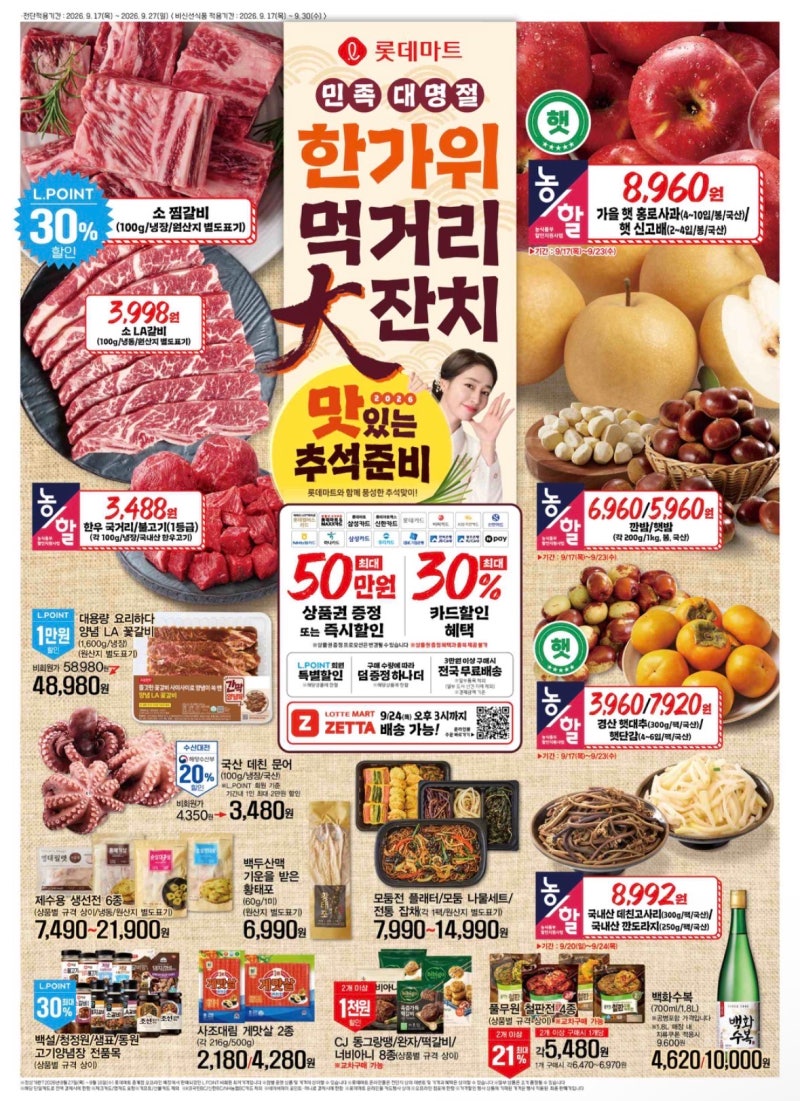롯데마트 9월 전단지 행사 추석 전단LA갈비·샤인머스캣·간편식 가격