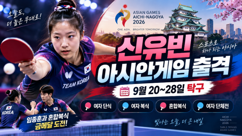 신유빈 2026 아시안게임 출격｜경기 일정·출전 종목·혼합복식 금메달 도전 총정리