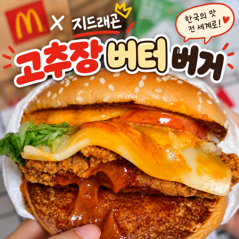 맥도날드 지드래곤 고추장버터 신메뉴 가격 칼로리 후기