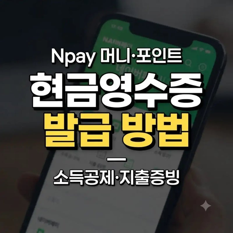 네이버페이 현금영수증 발급 방법｜조회·소득공제·지출증빙 정리