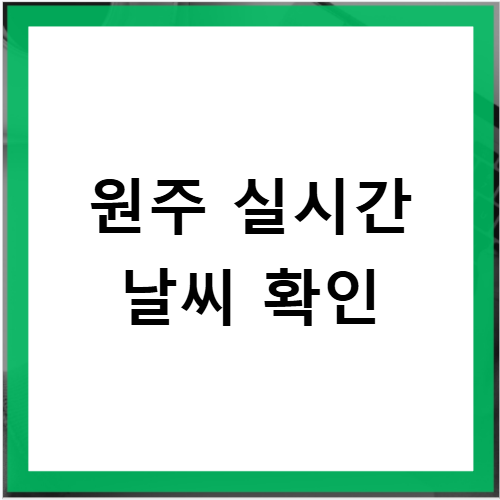 원주 날씨 실시간 예보 주간 상세 정보 꼭 확인하세요