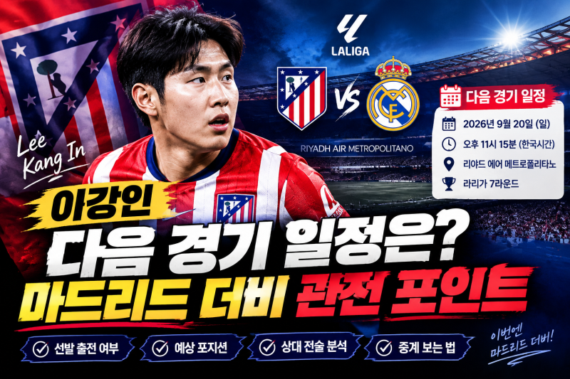 이강인 다음 경기 일정은? 아틀레티코 vs 레알 마드리드 마드리드 더비 관전 포인트
